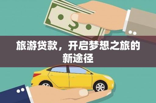 博乐旅游贷款，开启梦想之旅的新途径