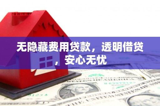 博乐无隐藏费用贷款，透明借贷，安心无忧