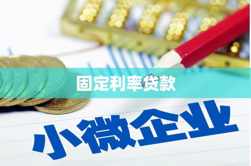 博乐固定利率贷款