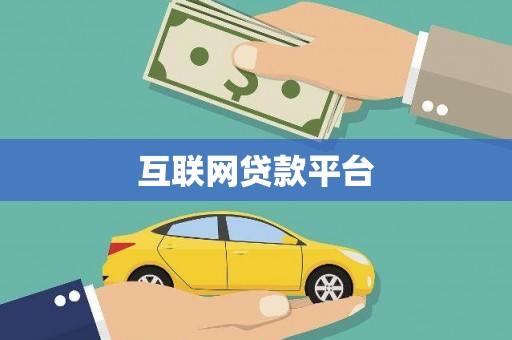 博乐互联网贷款平台