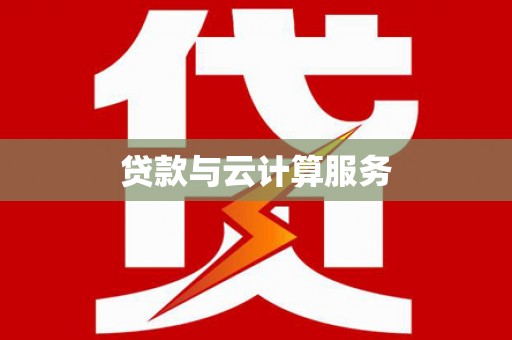 博乐贷款与云计算服务