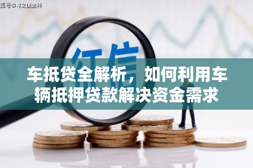 博乐车抵贷全解析，如何利用车辆抵押贷款解决资金需求