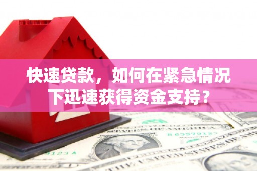 博乐快速贷款，如何在紧急情况下迅速获得资金支持？