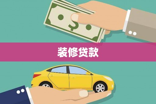 博乐装修贷款