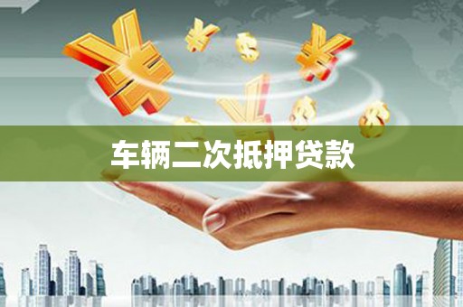博乐车辆二次抵押贷款