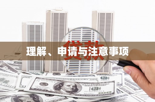 博乐理解、申请与注意事项