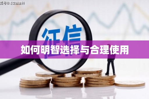博乐如何明智选择与合理使用