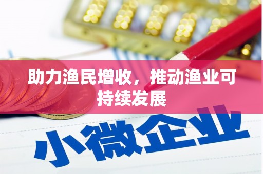 博乐助力渔民增收，推动渔业可持续发展