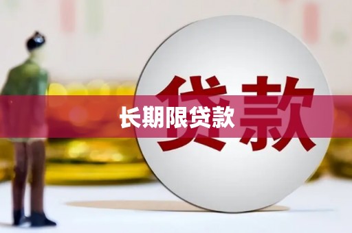 博乐长期限贷款