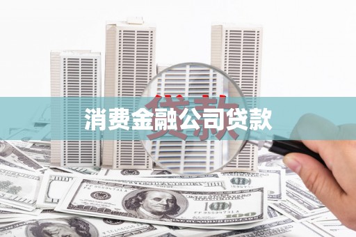 博乐消费金融公司贷款
