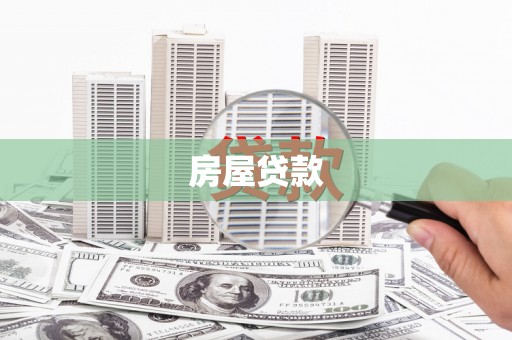 博乐房屋贷款