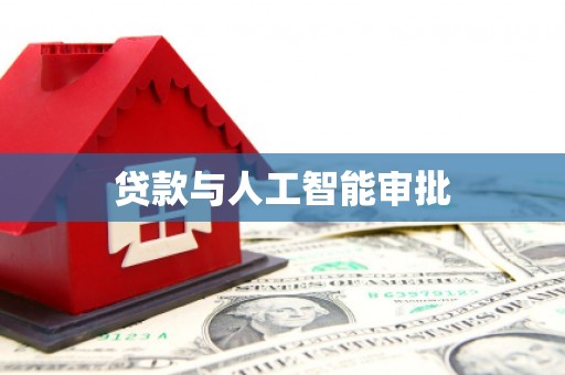 博乐贷款与人工智能审批