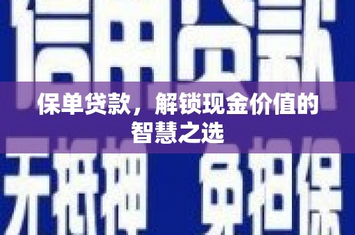博乐保单贷款，解锁现金价值的智慧之选