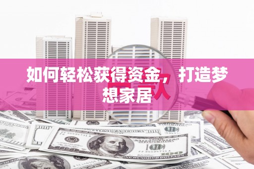博乐如何轻松获得资金，打造梦想家居