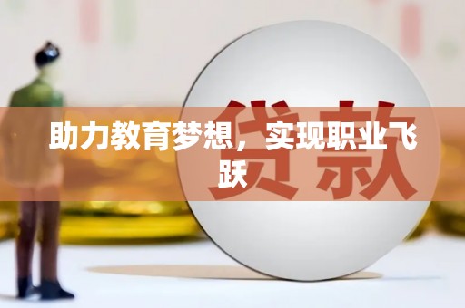 博乐助力教育梦想，实现职业飞跃