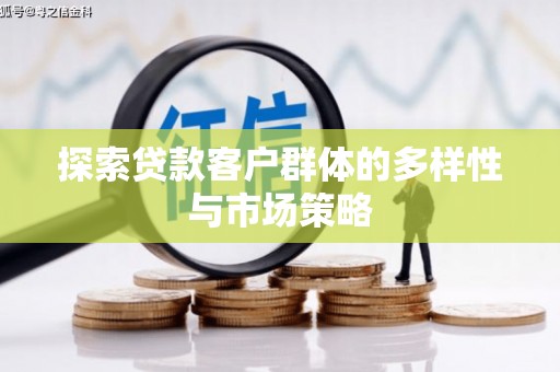 博乐探索贷款客户群体的多样性与市场策略