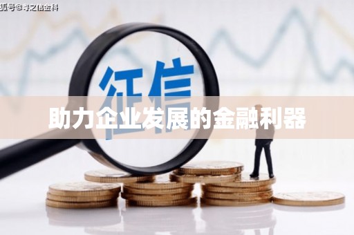 博乐助力企业发展的金融利器