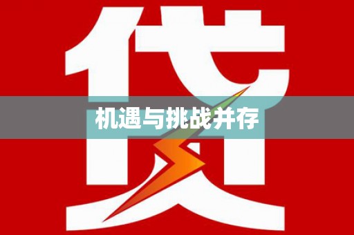 博乐机遇与挑战并存