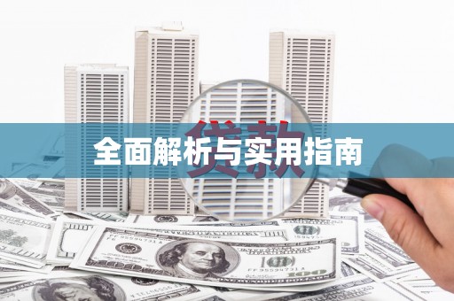 博乐全面解析与实用指南