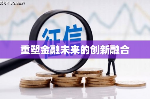 博乐重塑金融未来的创新融合