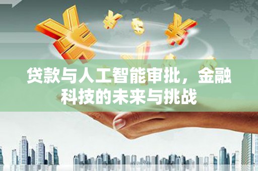 博乐贷款与人工智能审批，金融科技的未来与挑战