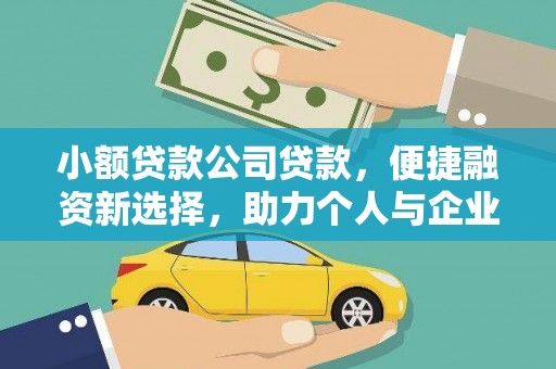 博乐小额贷款公司贷款，便捷融资新选择，助力个人与企业成长