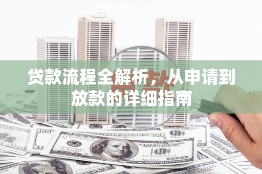 博乐贷款流程全解析，从申请到放款的详细指南