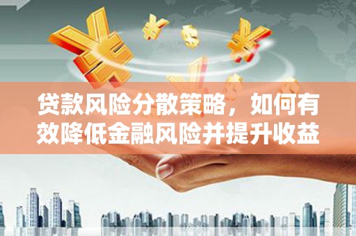 博乐贷款风险分散策略，如何有效降低金融风险并提升收益