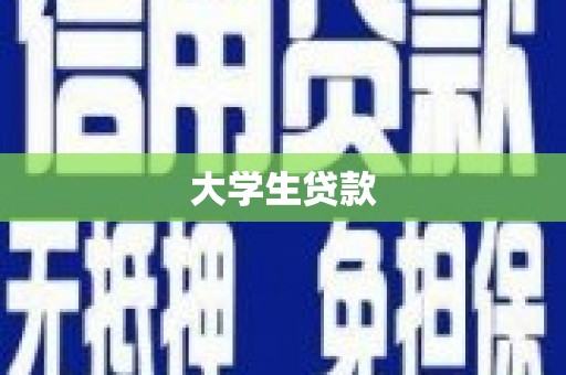博乐大学生贷款