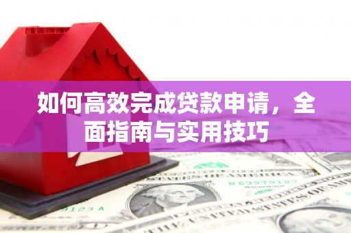 博乐如何高效完成贷款申请，全面指南与实用技巧