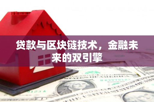 博乐贷款与区块链技术，金融未来的双引擎