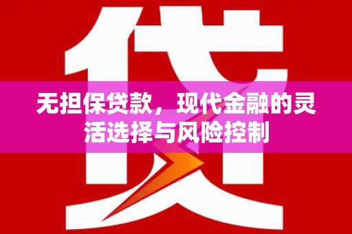 博乐无担保贷款，现代金融的灵活选择与风险控制