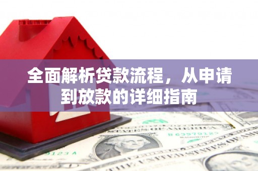 博乐全面解析贷款流程，从申请到放款的详细指南