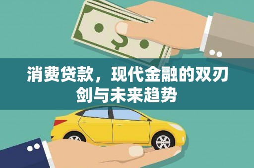 博乐消费贷款，现代金融的双刃剑与未来趋势