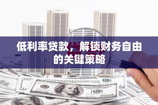 博乐低利率贷款，解锁财务自由的关键策略