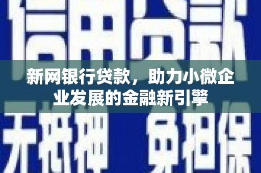 博乐新网银行贷款，助力小微企业发展的金融新引擎