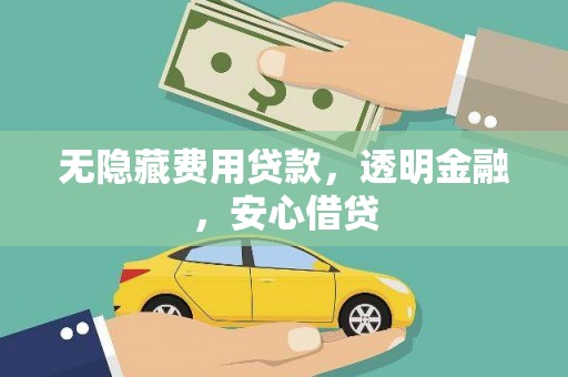 博乐无隐藏费用贷款，透明金融，安心借贷