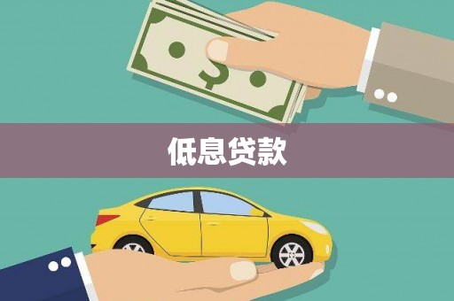 博乐低息贷款