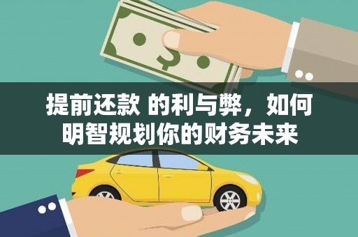 博乐提前还款 的利与弊，如何明智规划你的财务未来