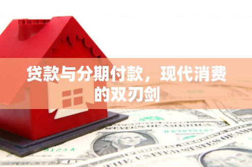 博乐贷款与分期付款，现代消费的双刃剑