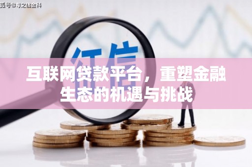 博乐互联网贷款平台，重塑金融生态的机遇与挑战
