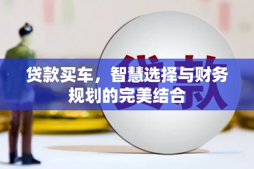 博乐贷款买车，智慧选择与财务规划的完美结合