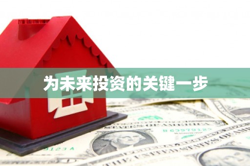 博乐为未来投资的关键一步
