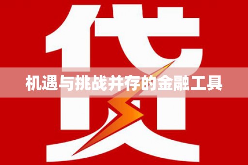 博乐机遇与挑战并存的金融工具