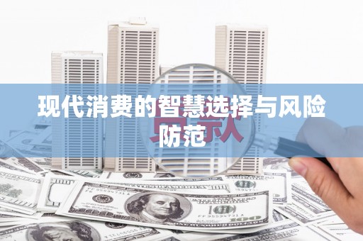 博乐现代消费的智慧选择与风险防范