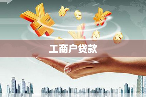 博乐工商户贷款