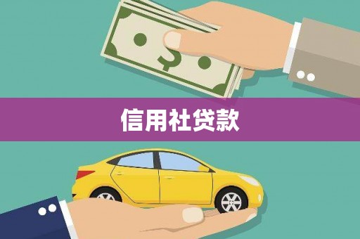 博乐信用社贷款