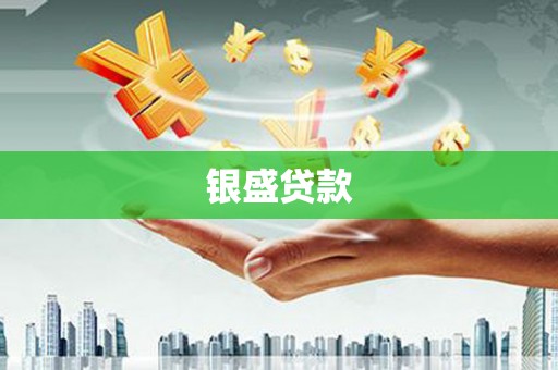 博乐银盛贷款