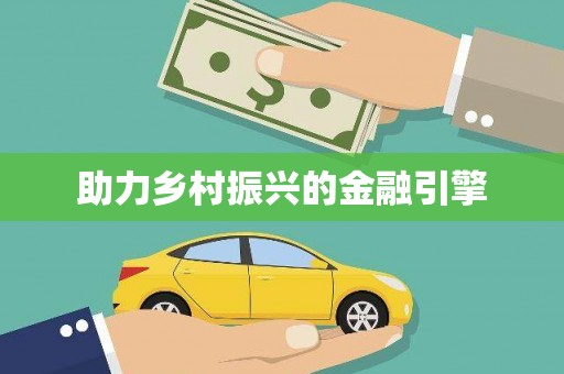 博乐助力乡村振兴的金融引擎