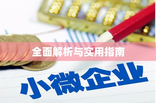 博乐全面解析与实用指南